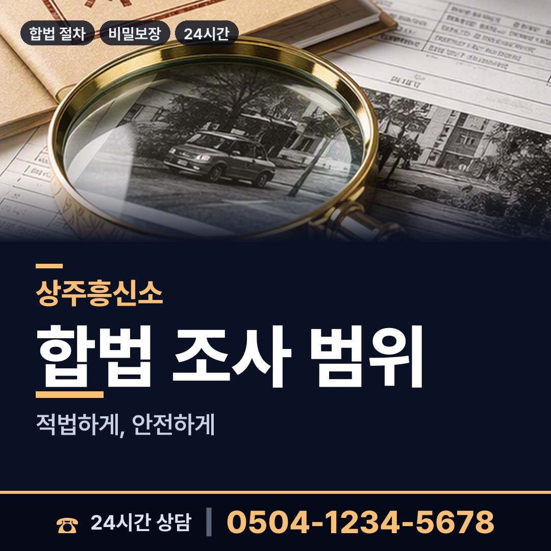 상주 남원동 합법흥신소 상담 안내
