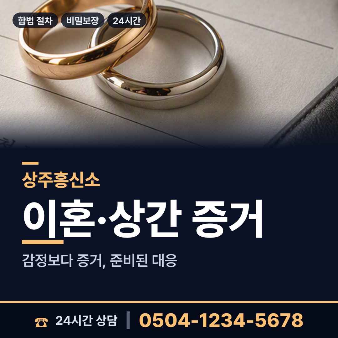 상주 남원동 흥신소의뢰 상담 안내