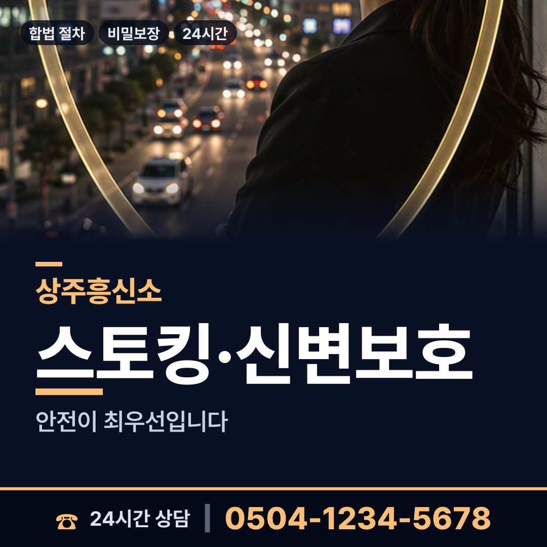 상주 남원동 흥신소 상담 안내